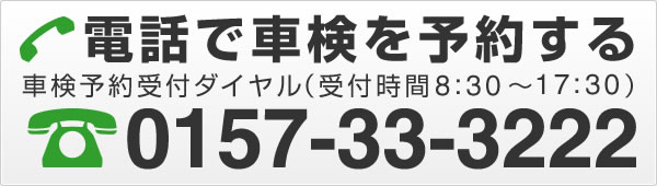 電話で車検を予約する 0157-33-3222