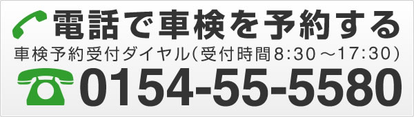 電話で車検を予約する 0154-55-5580