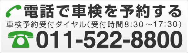 電話で車検を予約する 011-522-8800