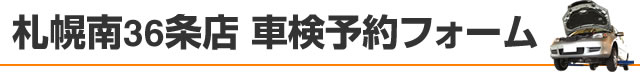 札幌南36条店 車検予約フォーム