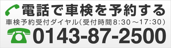 電話で車検を予約する 0143-87-2500