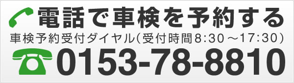 電話で車検を予約する 0153-78-8810