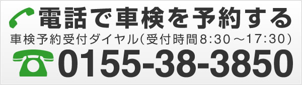 電話で車検を予約する 0155-38-3850