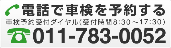 電話で車検を予約する 011-783-0052