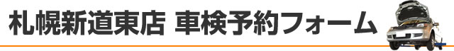 札幌新道東店 車検予約フォーム