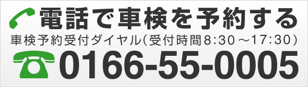 電話で車検を予約する 0166-55-0005