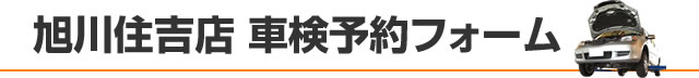 旭川住吉店 車検予約フォーム