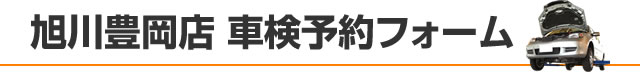 旭川豊岡店 車検予約フォーム