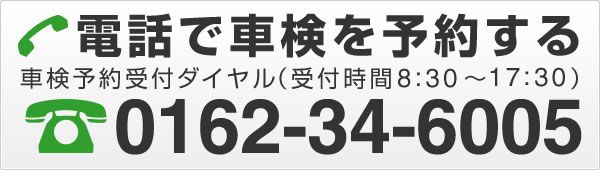 電話で車検を予約する 0162-34-6005